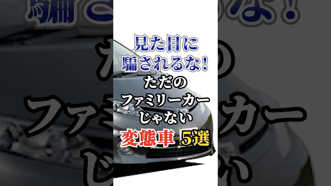 見た目に騙されるな！ただのファミリーカーじゃない変態車５選 #車好き #ドライブ #高級車 #車 #変態車 #トヨタ