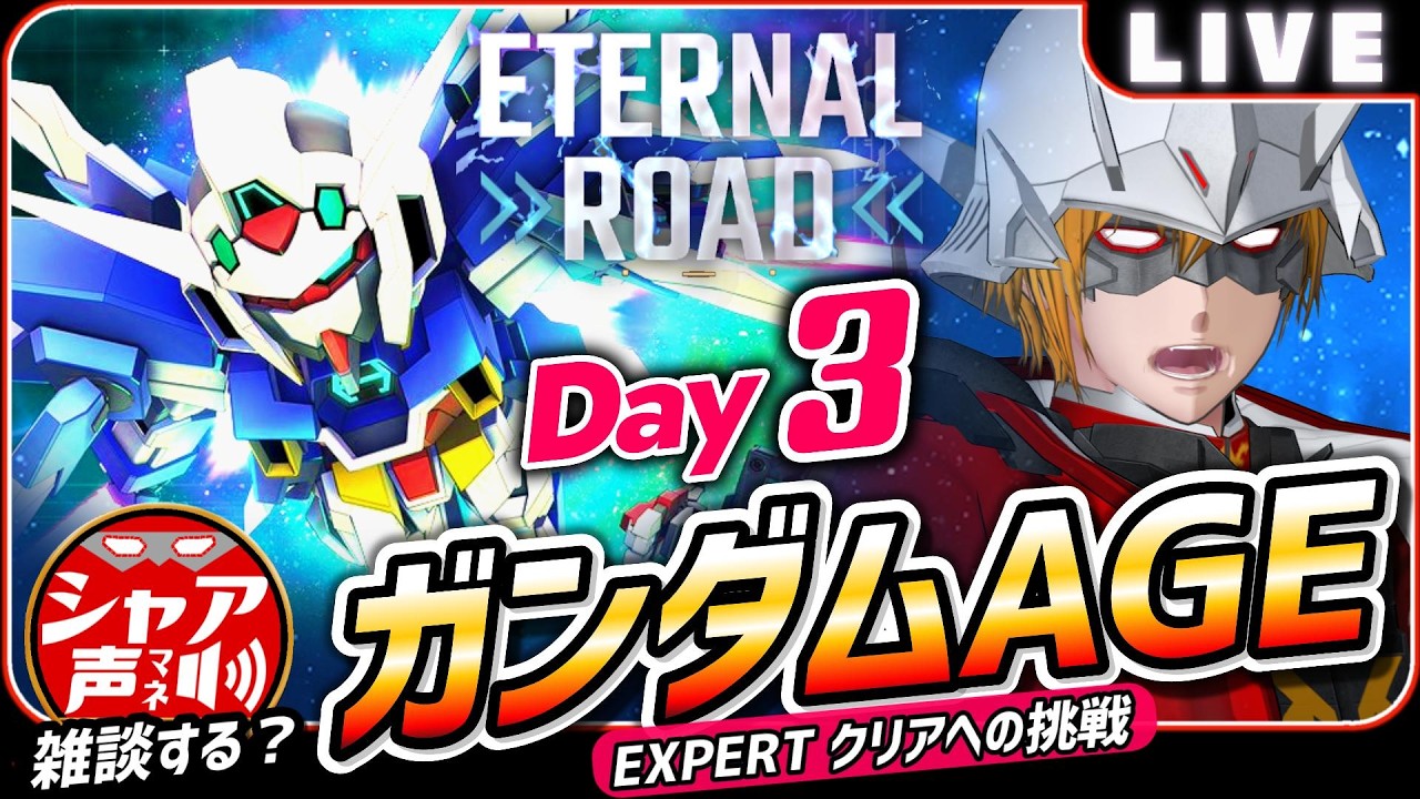 【Gジェネエターナル】 雑談しながら エターナルロード ガンダムAGE EXPERTクリアへの挑戦 【SDガンダム ジージェネレーションエターナル】