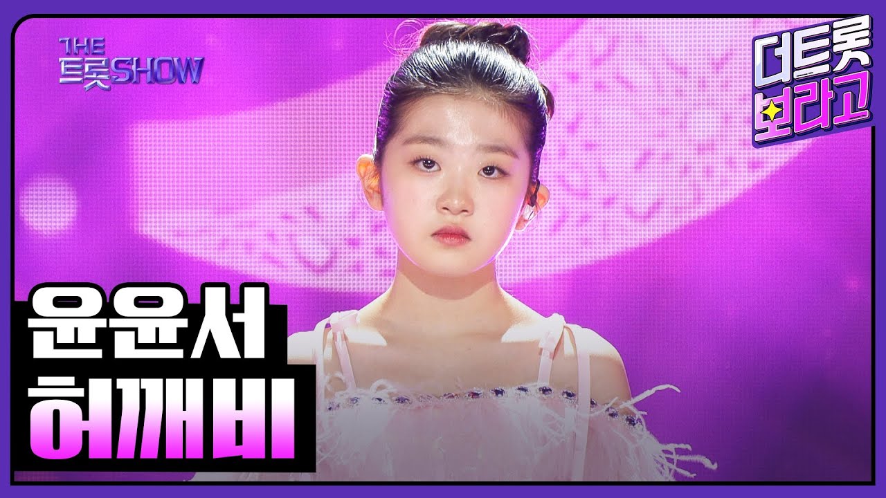 윤윤서, 허깨비 | 더 트롯쇼 250217