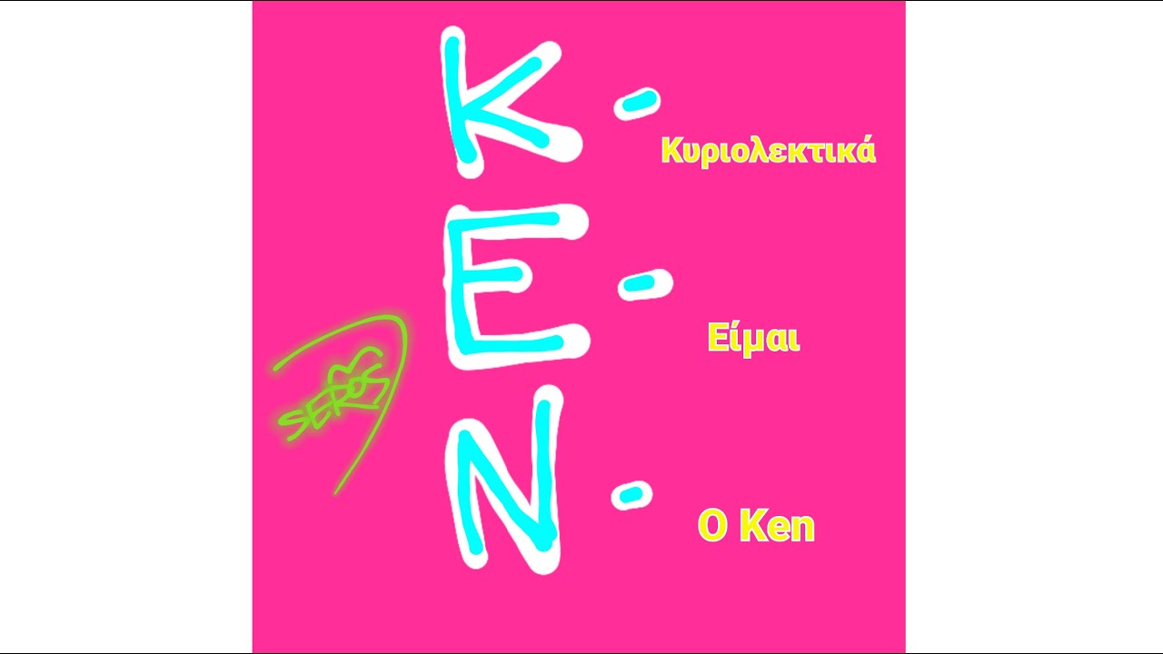 Σέρος - Κυριολεκτικά Είμαι ο Ken
