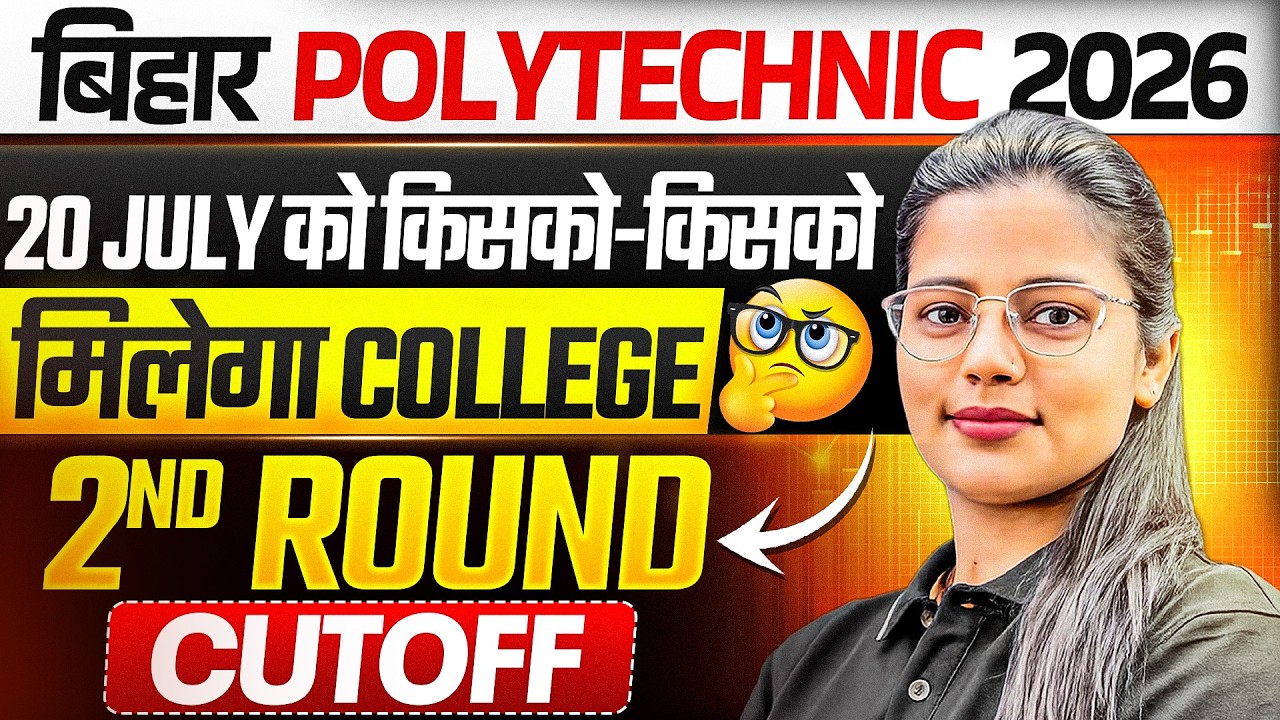 BIHAR POLYTECHNIC 2026 2ND ALLOTMENT || किस-किस को कॉलेज मिलेगा?|| BIHAR POLYTECHNIC 2026