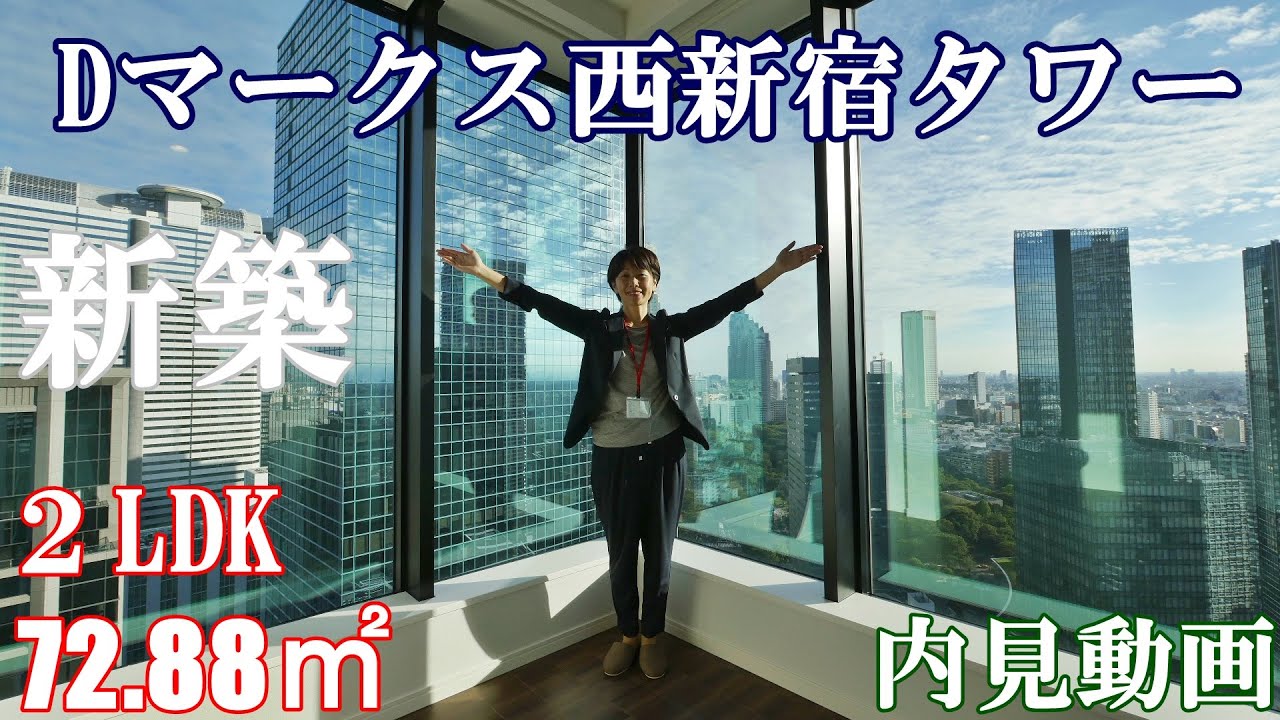 新築！【Dマークス西新宿タワー】20階以上が賃貸住戸の商業施設×レジデンスの高級タワーマンション(d marks nishishinjuku tower)