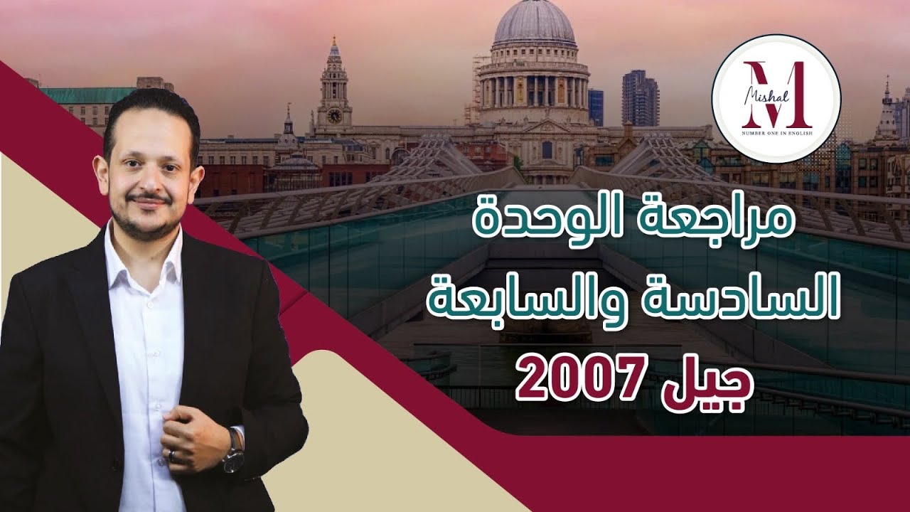 🔥مراجعة الوحدة السادسة والسابعة جيل 2007 / الاستاذ محمد مشعل