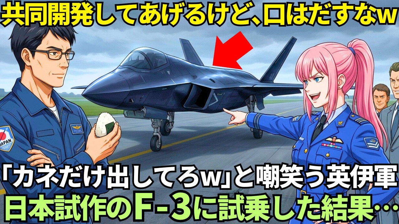 「日本は黙ってカネだけ出してなさい！」共同開発のはずのF-3「日本考案」は鉄クズと嘲笑った英国女性パイロットが、コクピットで泣きを見た理由…【海外の反応】