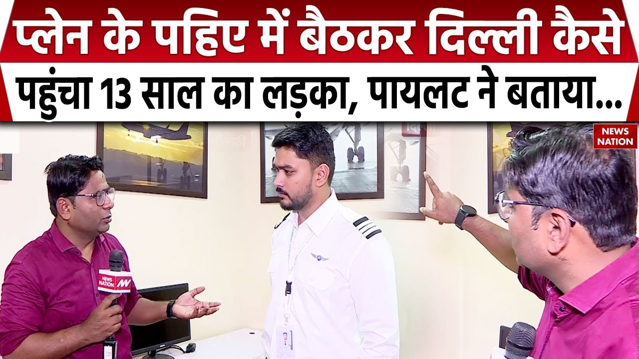 Kabul To Delhi: Plane के पहिए में बैठकर Delhi कैसे पहुंचा 13 साल का लड़का? । Afghanistan Boy