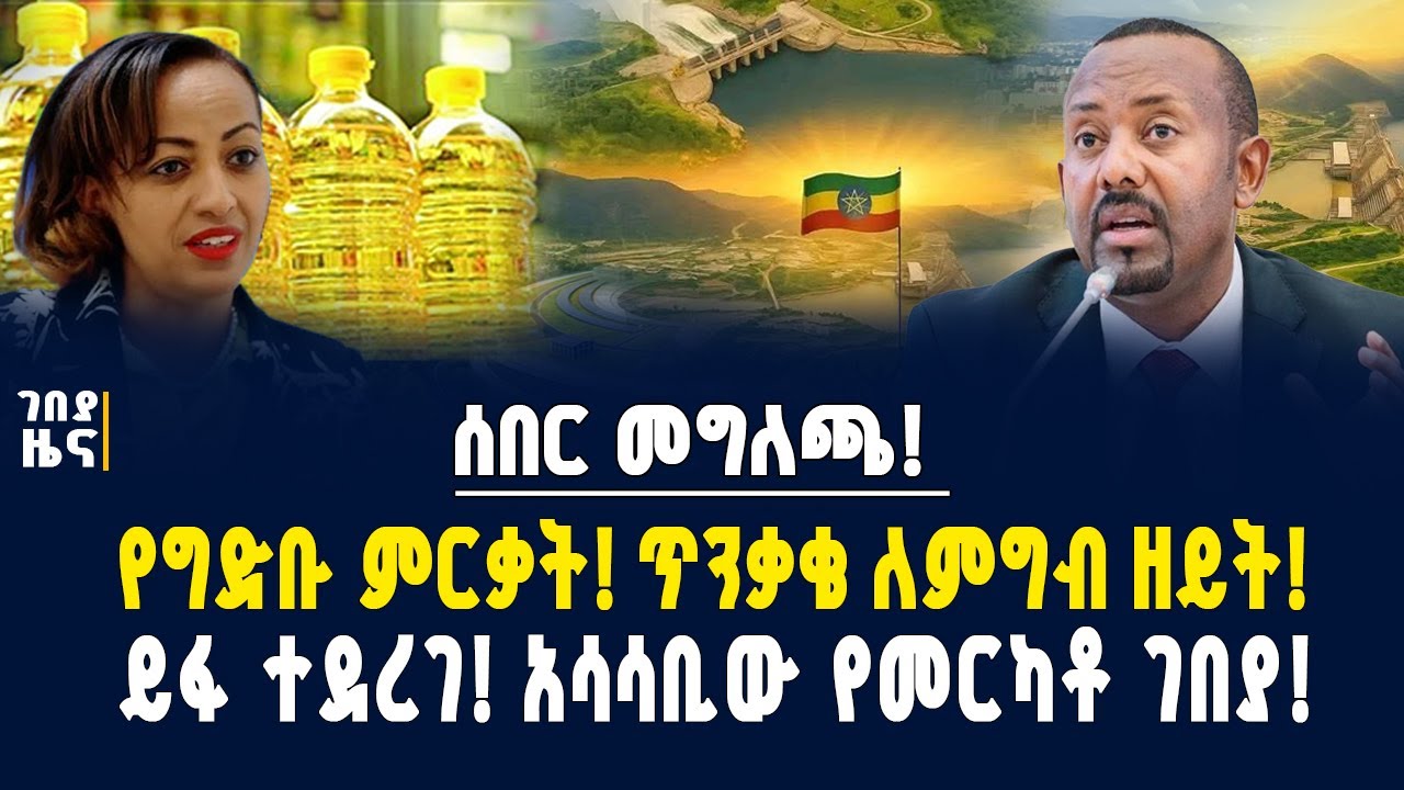 ሰበር መግለጫ! የግድቡ ምርቃት! ጥንቃቄ ለምግብ ዘይት! ይፋ ተደረገ! አሳሳቢው የመርካቶ ገበያ! -ጷጉሜ 1/2017 | Dollar exchange
