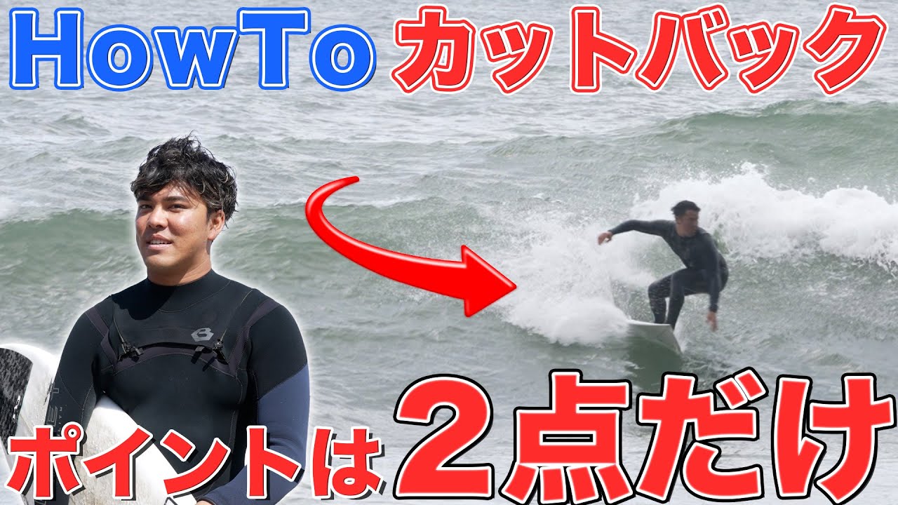 【2022年】プロが教える!!この夏一歩先ゆくサーフスキルシリーズ。カットバック編。