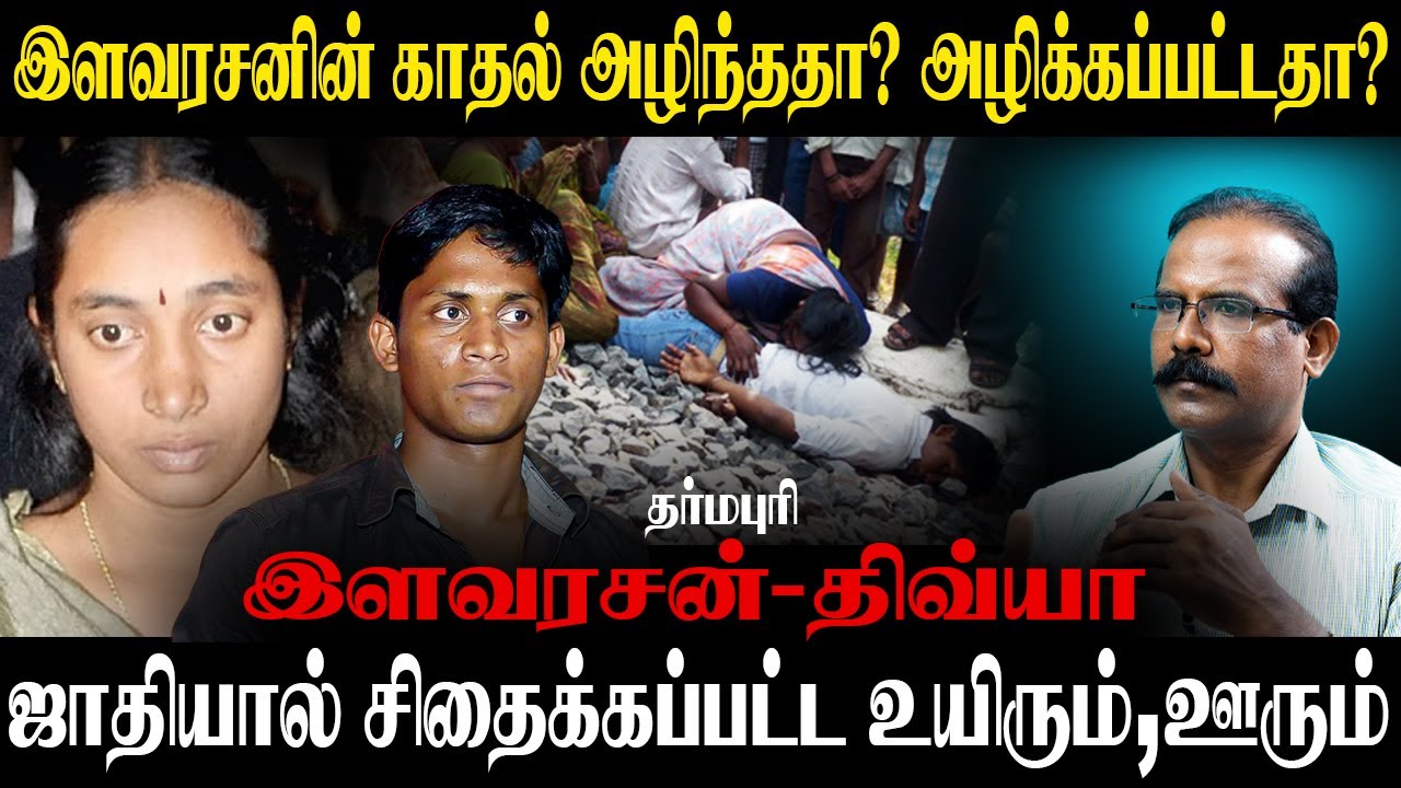 இளவரசனின் காதல் அழிந்ததா?அழிக்கப்பட்டதா?சாதியால் சிதைக்கப்பட்ட உயிரும்,ஊரும்.CRIME SELVARAJ PMK VC