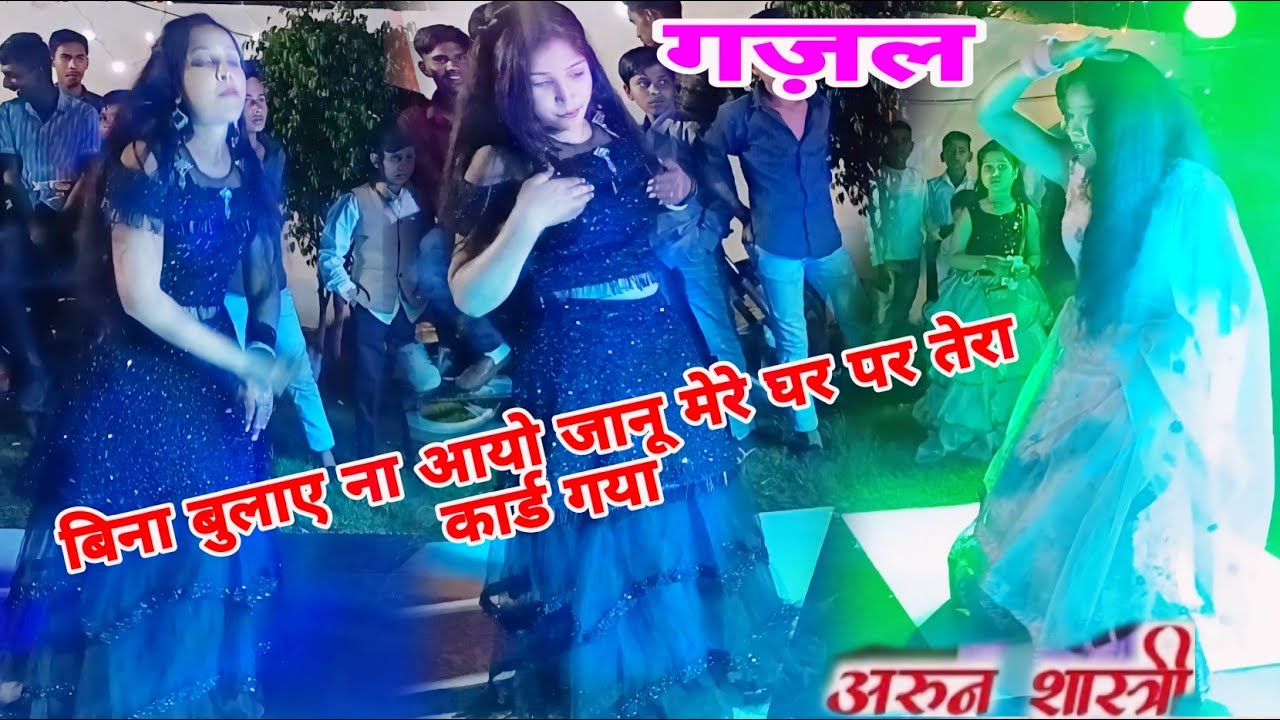 अरे बिना बुलाए ना आओ जानू मेरे घर पर तेरा कार्ड गया #arunshastri