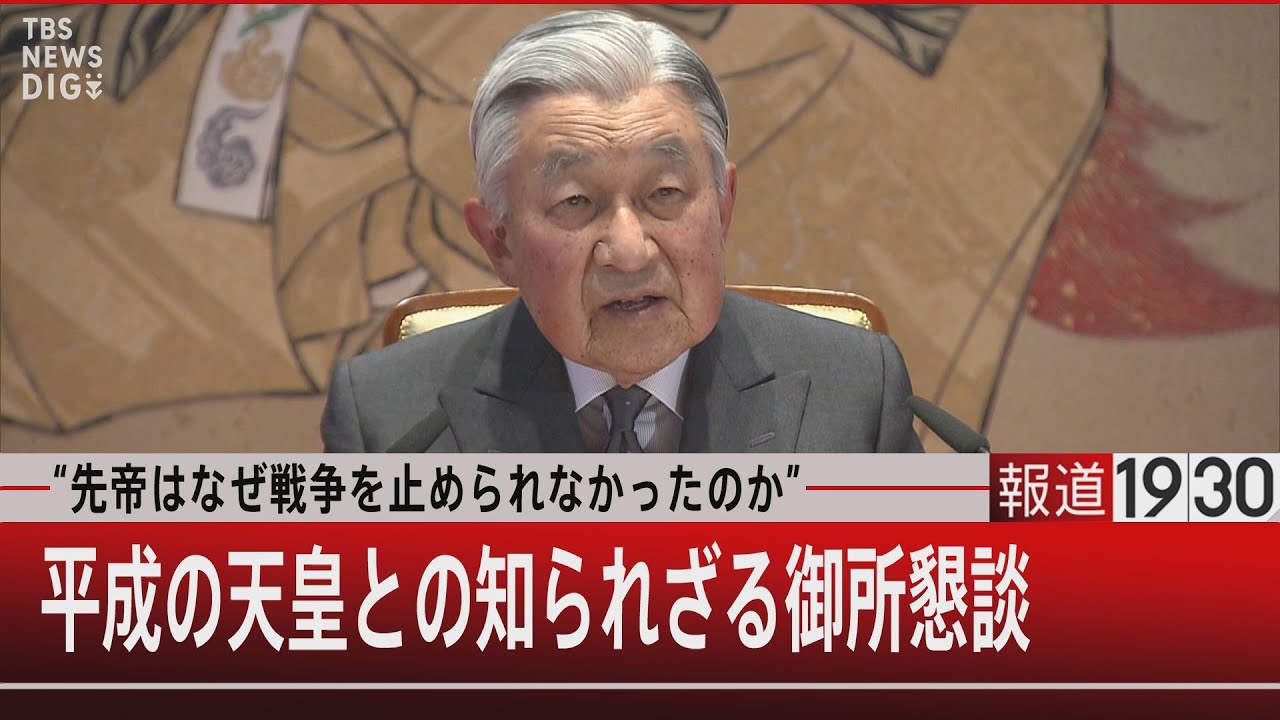 “先帝はなぜ戦争を止められなかったのか”／平成の天皇との知られざる御所懇談【12月26日（月）#報道1930】