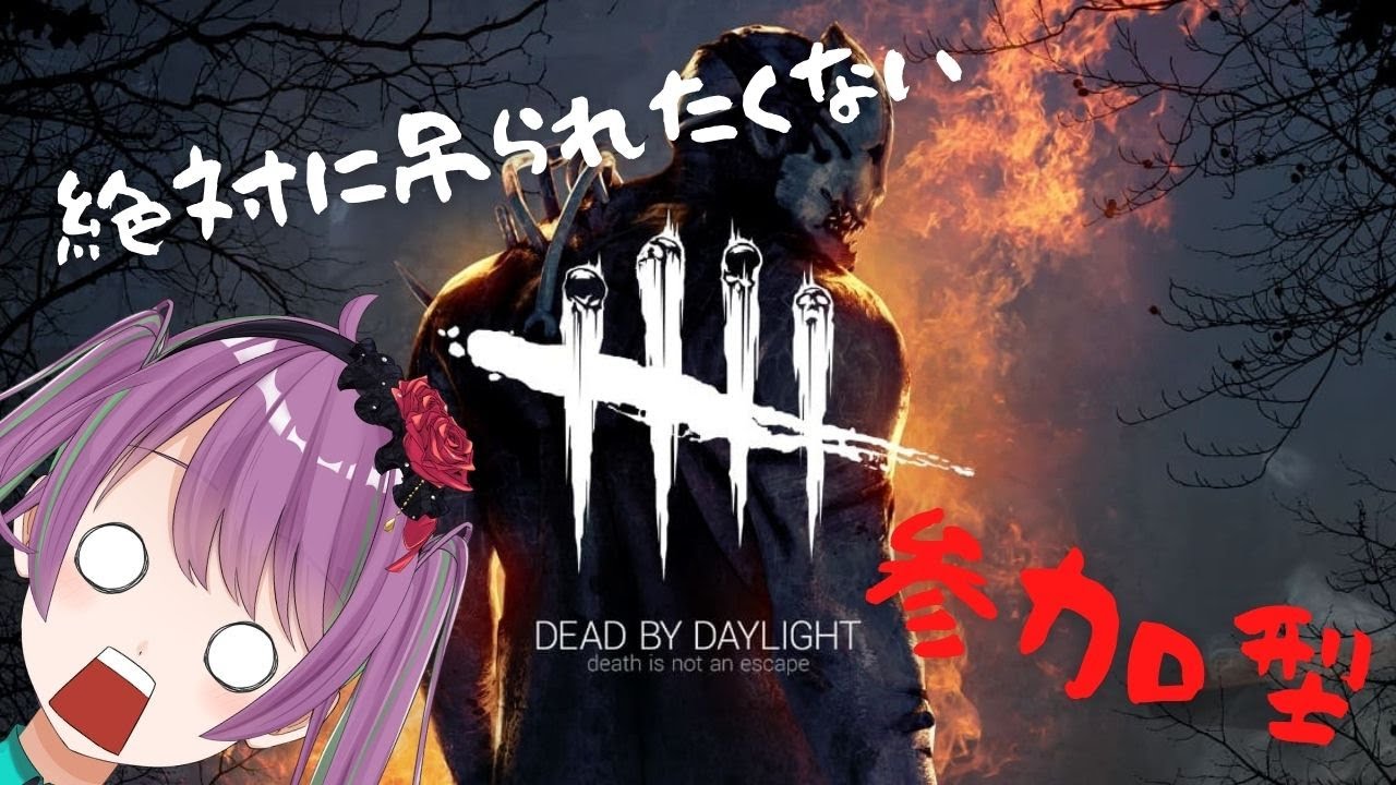 【Dead by Daylight】ランリセ前に、参加型の森！【紅花まのん】