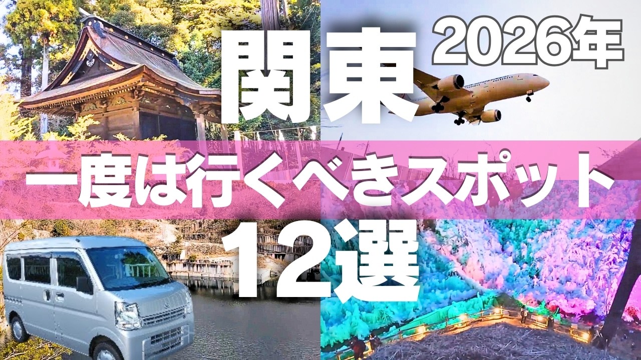【関東】2026年に絶対に行ってほしい観光地ベスト12
