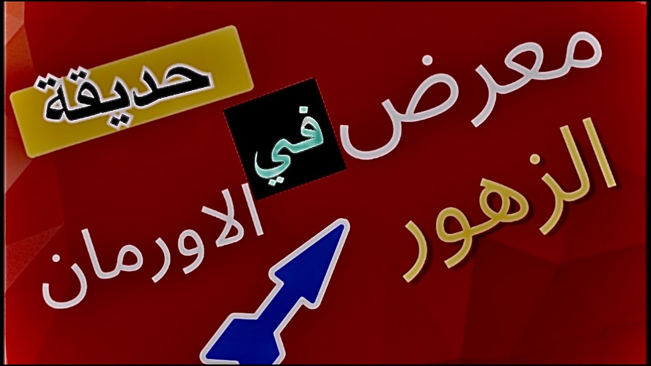 جولة جديدة مع منوعات ريمو في معرض زهور الربيع 💙حيث الطبيعة الخلابة والبهجة والسرور ٢٠٢٢#
