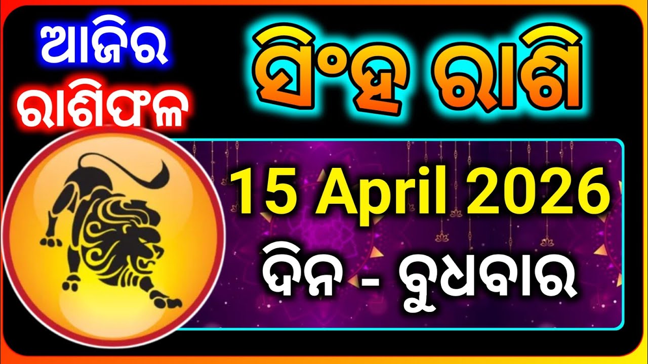 ସିଂହ ରାଶି 15 ଏପ୍ରିଲ୍ 2026 | Leo Rashi Odia | Singha Rashi Today 