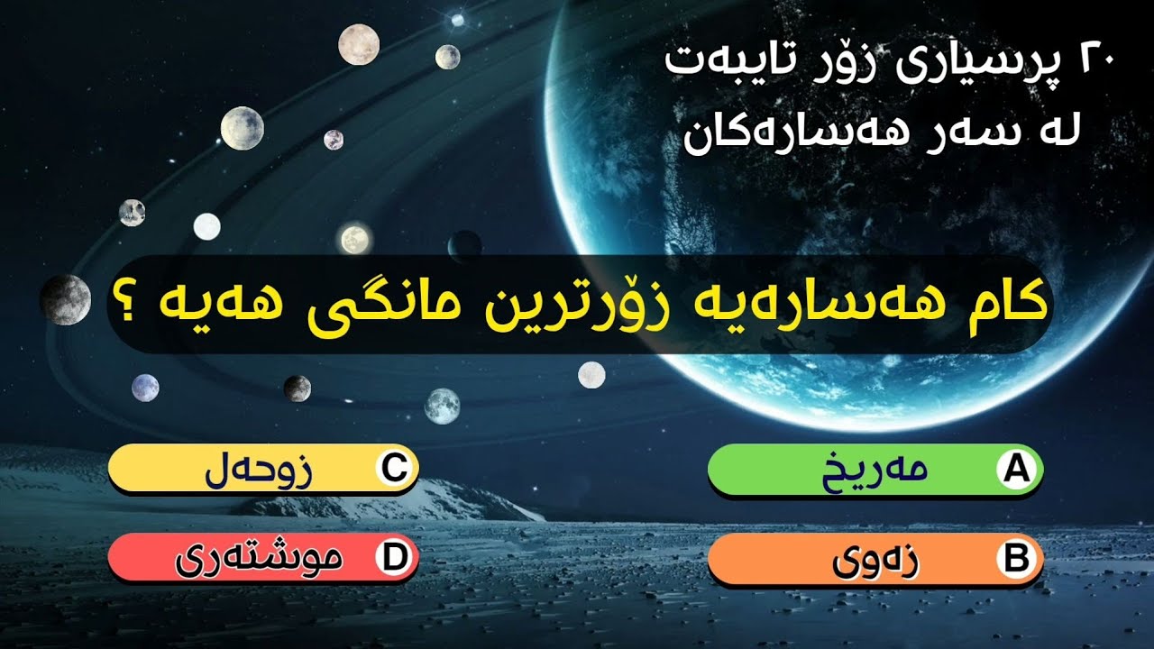 پرسیار و وەڵام ، برسيار و وةلام هەسارەکان ، prsyar w walam