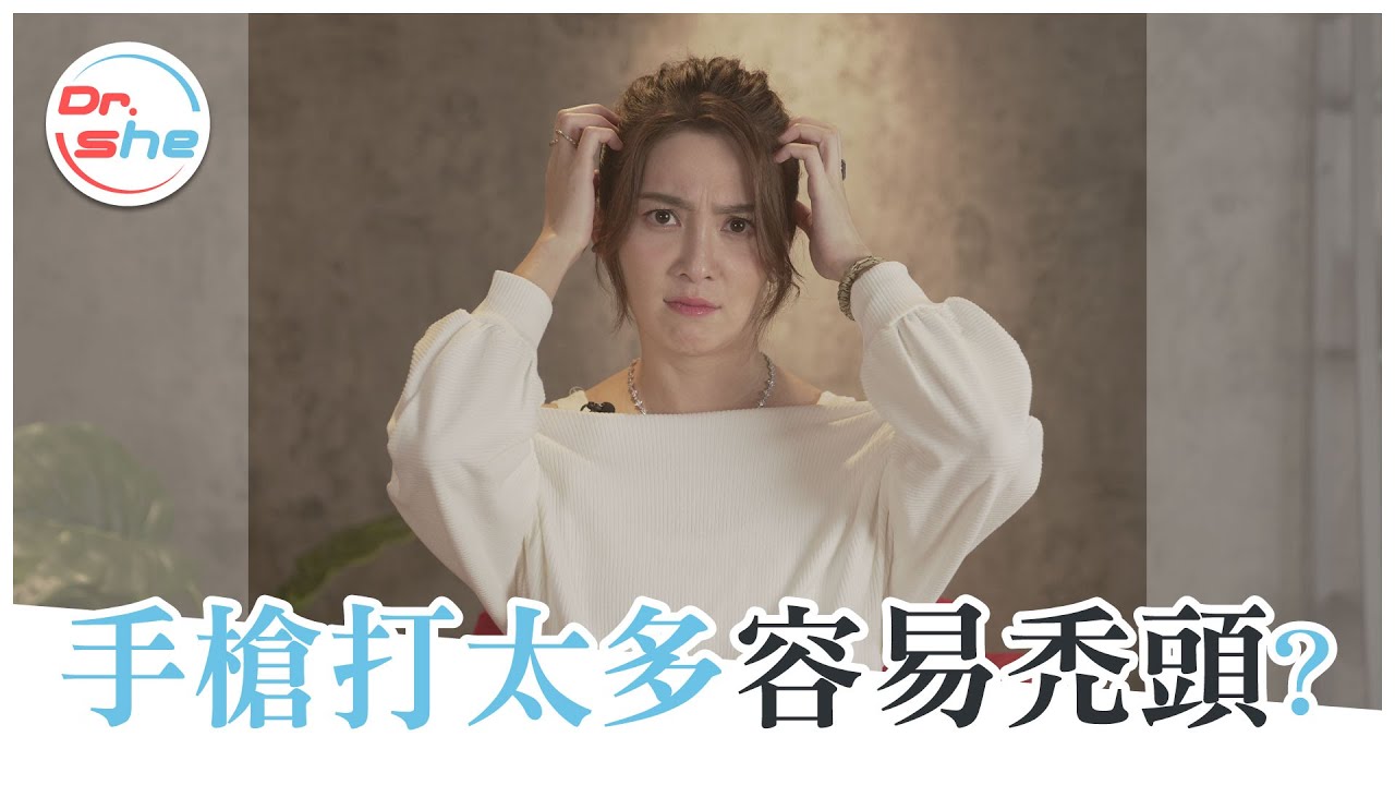 「清槍」太頻繁 竟會導致禿頭？#DrShe許藍方