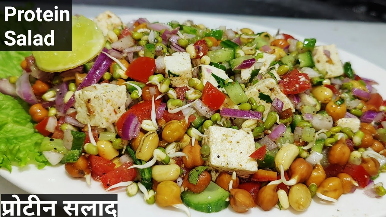 प्रोटीन से भरपूर स्प्राउट सैलेड रेसिपी | Sprouts Salad Recipe | Healthy Protein Salad | Weight loss