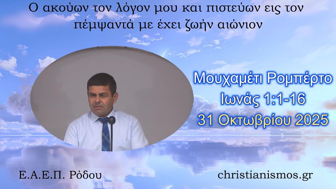 &Mu;&omicron;&upsilon;&chi;&alpha;&mu;έ&tau;&iota; &Rho;&omicron;&mu;&pi;έ&rho;&tau;&omicron; *  &Iota;&omega;&nu;ά&sigmaf; 1:1-16 * 31/10/2025