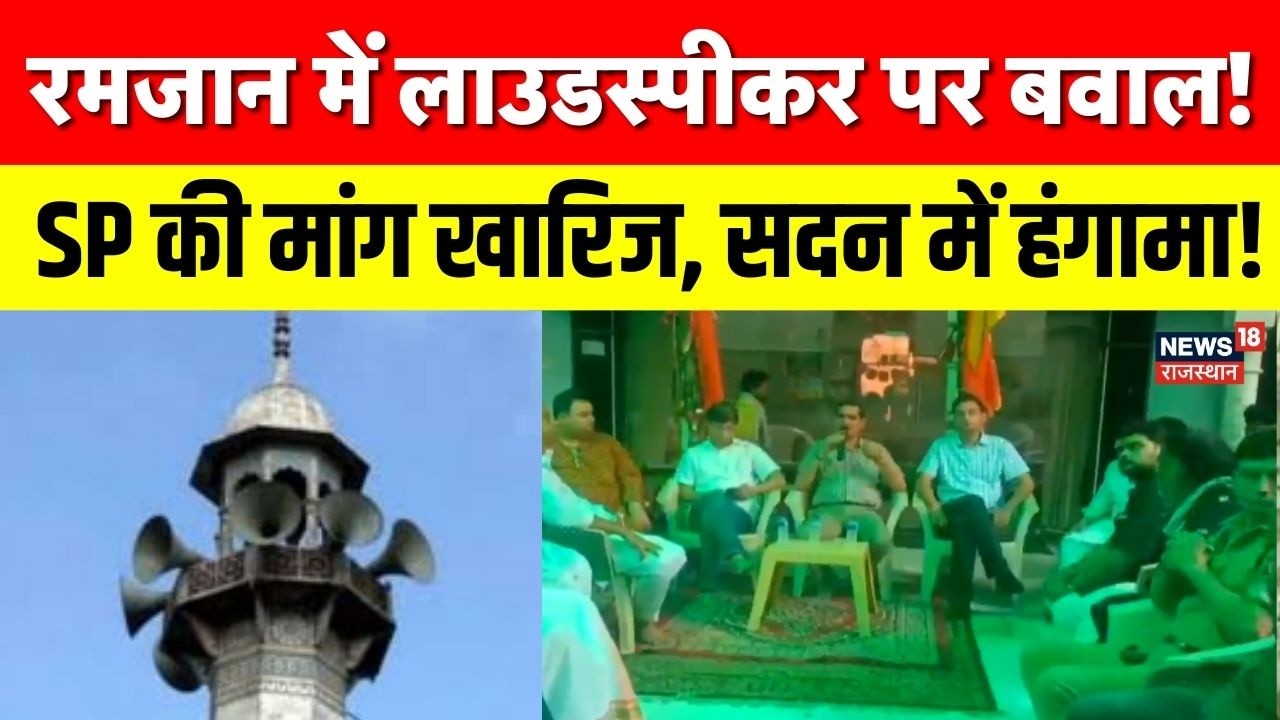 Loudspeaker Row : सुप्रीम कोर्ट के आदेश का हवाला, लाउडस्पीकर विवाद गरमाया | Samajwadi Party | Ramzan