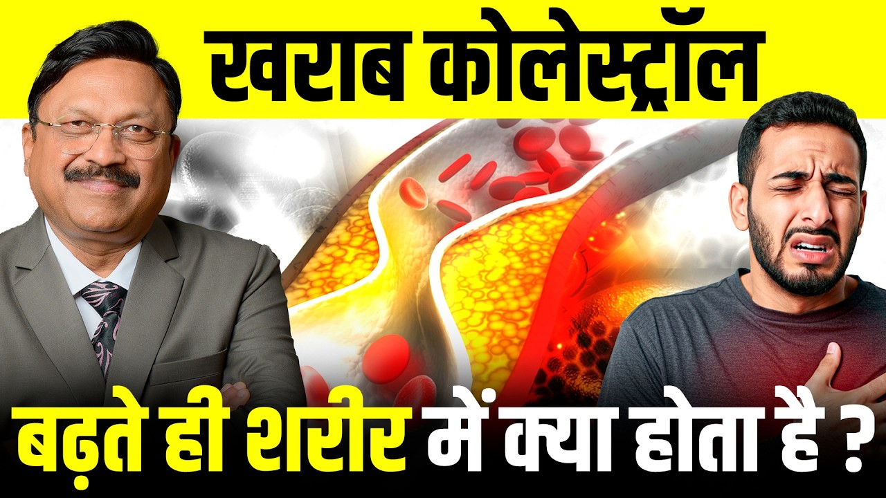 खतरनाक कोलेस्ट्रॉल: बढ़ते ही शरीर में क्या होता है? | High Cholesterol Symptoms | Dr. Bimal | SAAOL