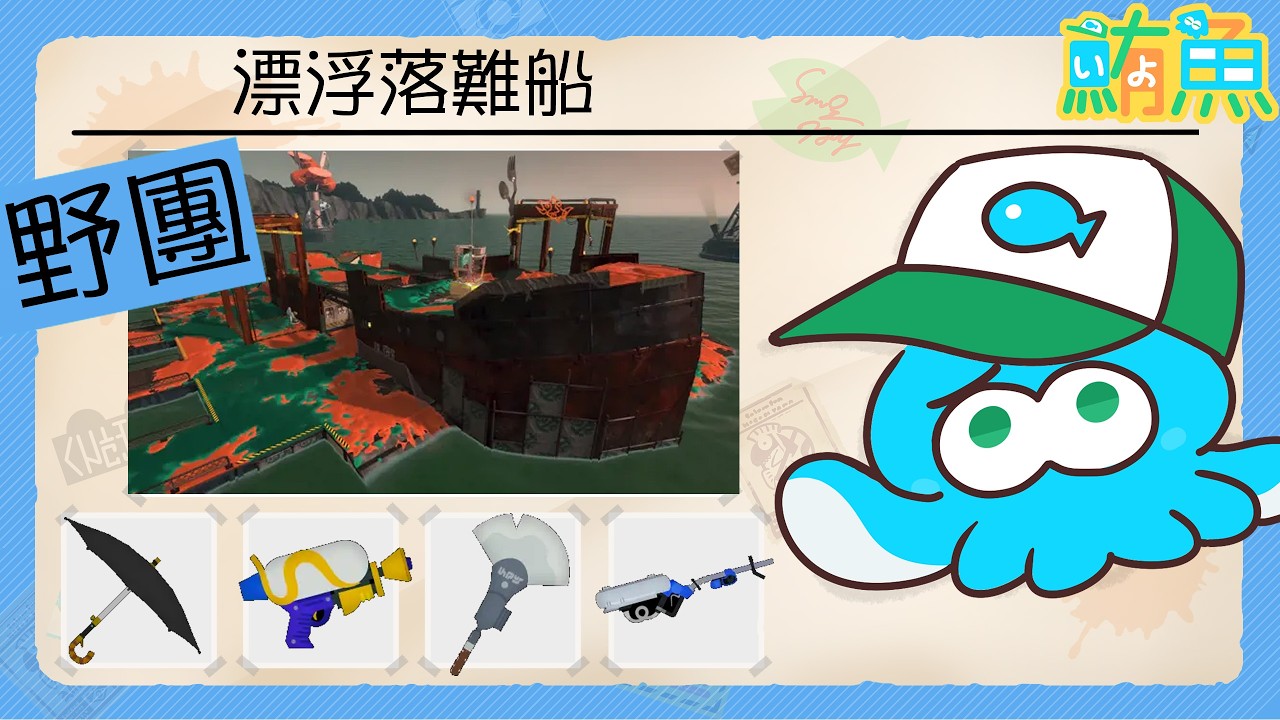 【野團】各位 該來看海水淹上來長什麼樣子了【斯普拉遁3/Splatoon3/Salmon Run Next Wave/野團傳說999】