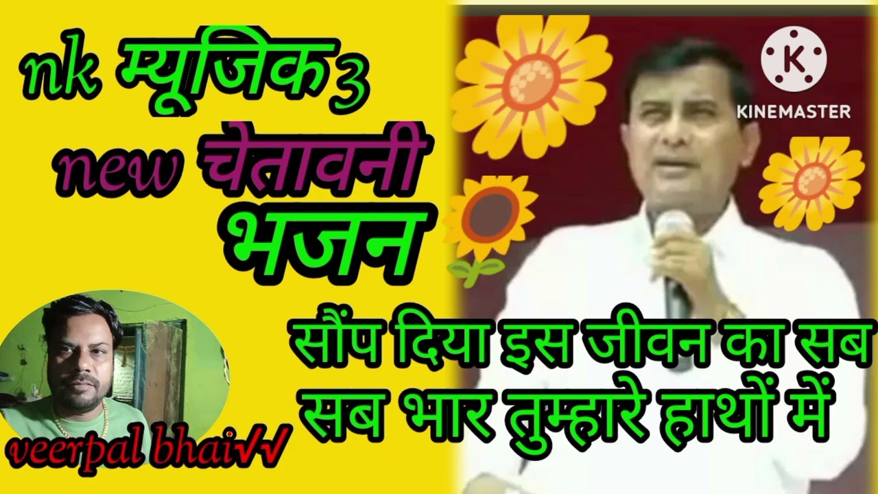 सौंप दिया इस जीवन का सब भार तुम्हारे हाथों में√√veerpal bhai√√हम याद करे तुमको उठ कर रातों में😄😄🌹🌹