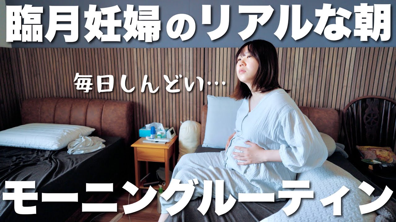 【妊娠10ヶ月】29歳臨月妊婦のリアルなモーニングルーティン。体が重すぎる…。