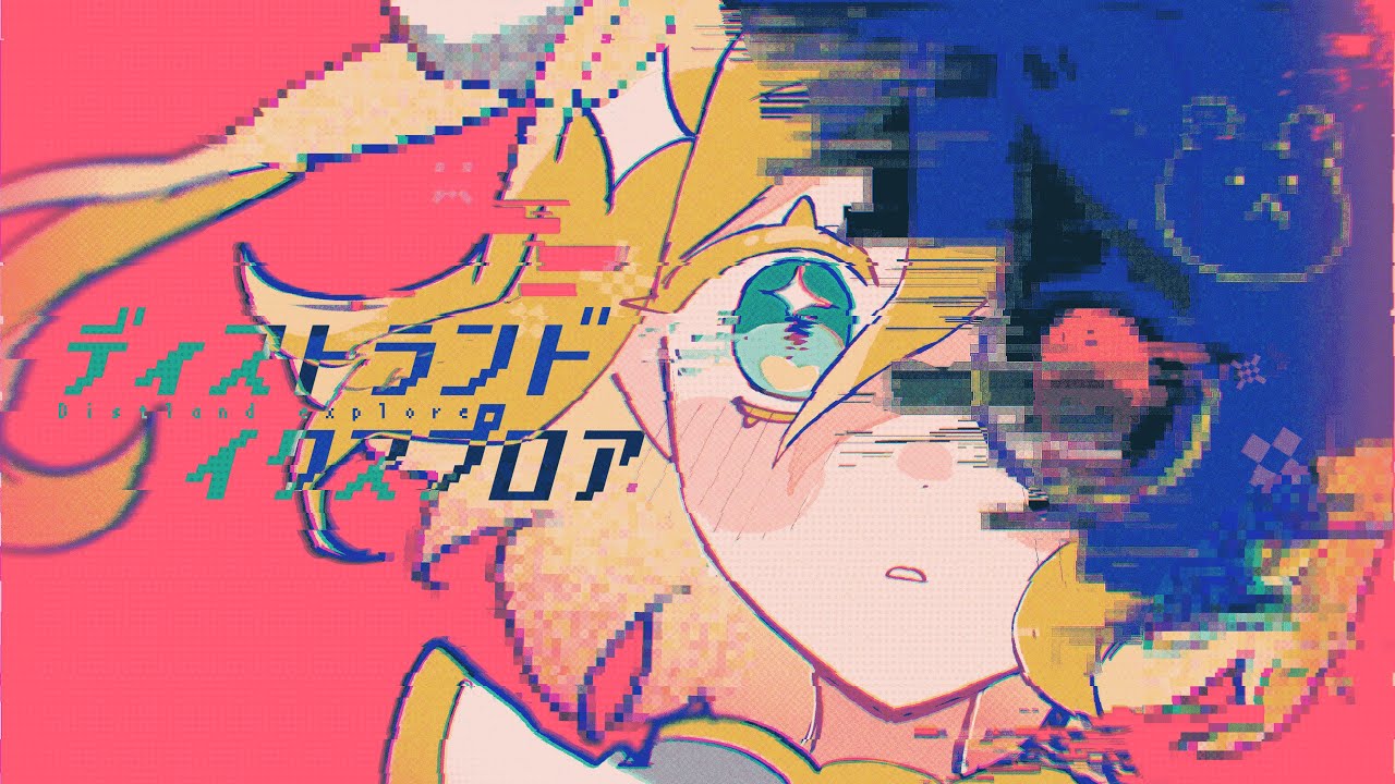 ディストランドイクスプロア / 鏡音リン・重音テト
