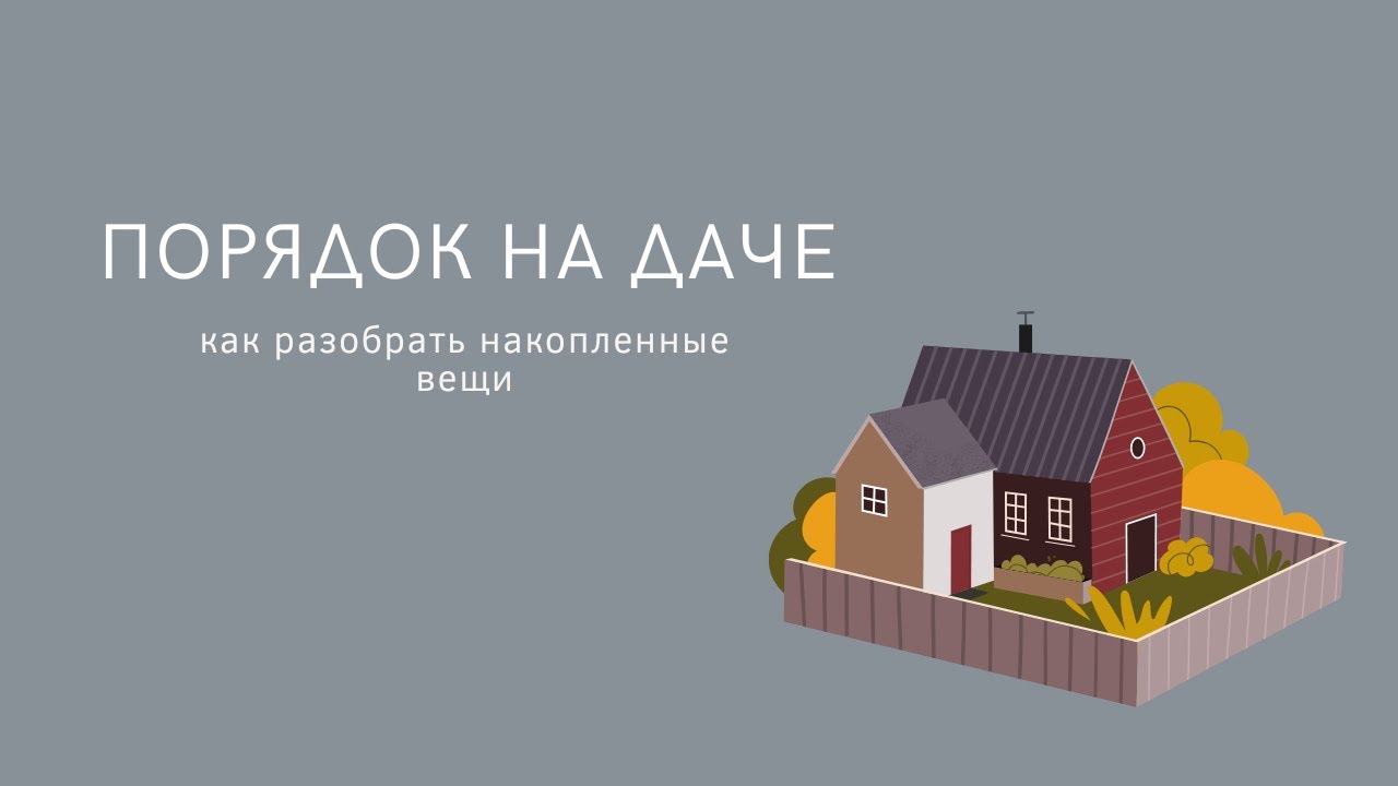 Порядок на даче
