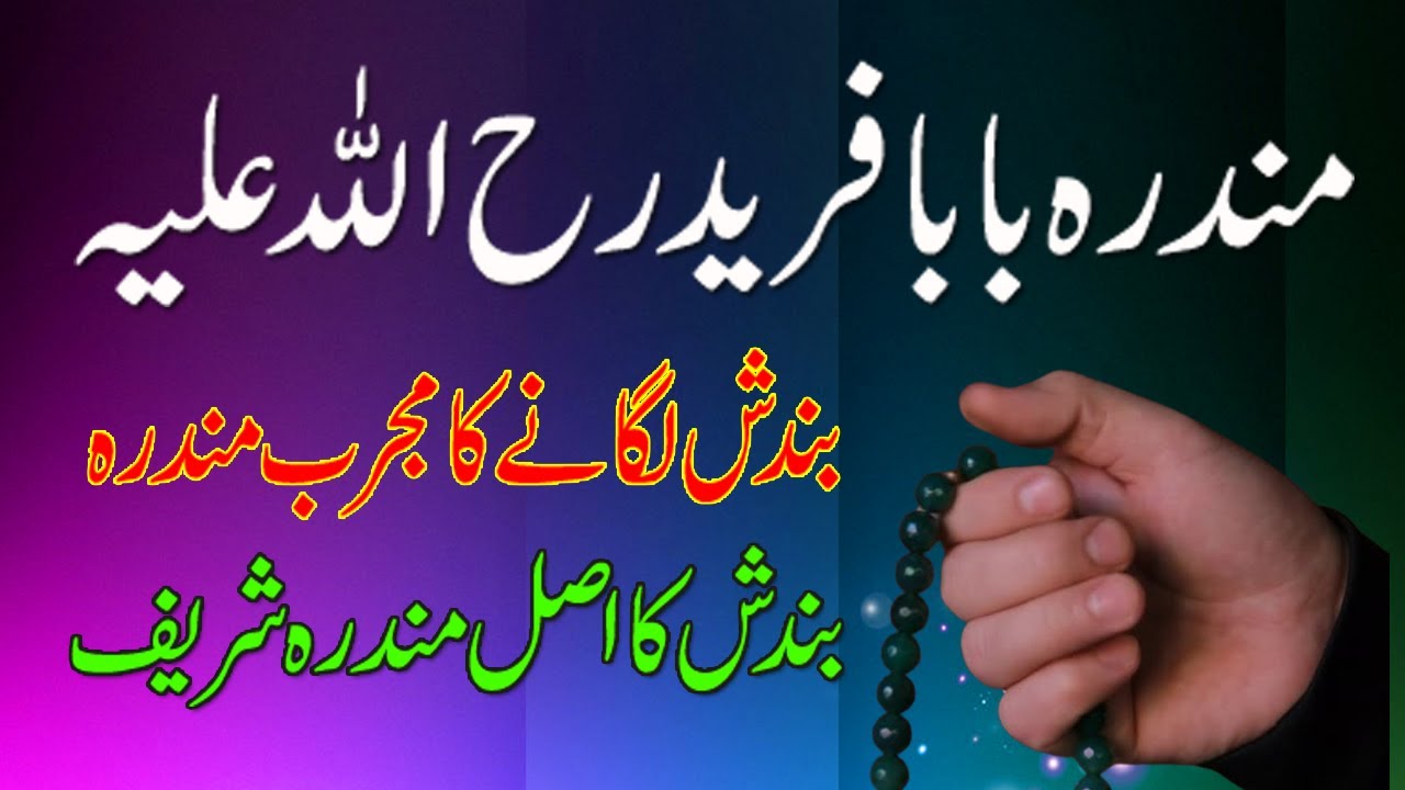 Mundra Baba Fareed(RA) | Har Qisam Bandish Lagane Ka Mundra | Rohani Amil