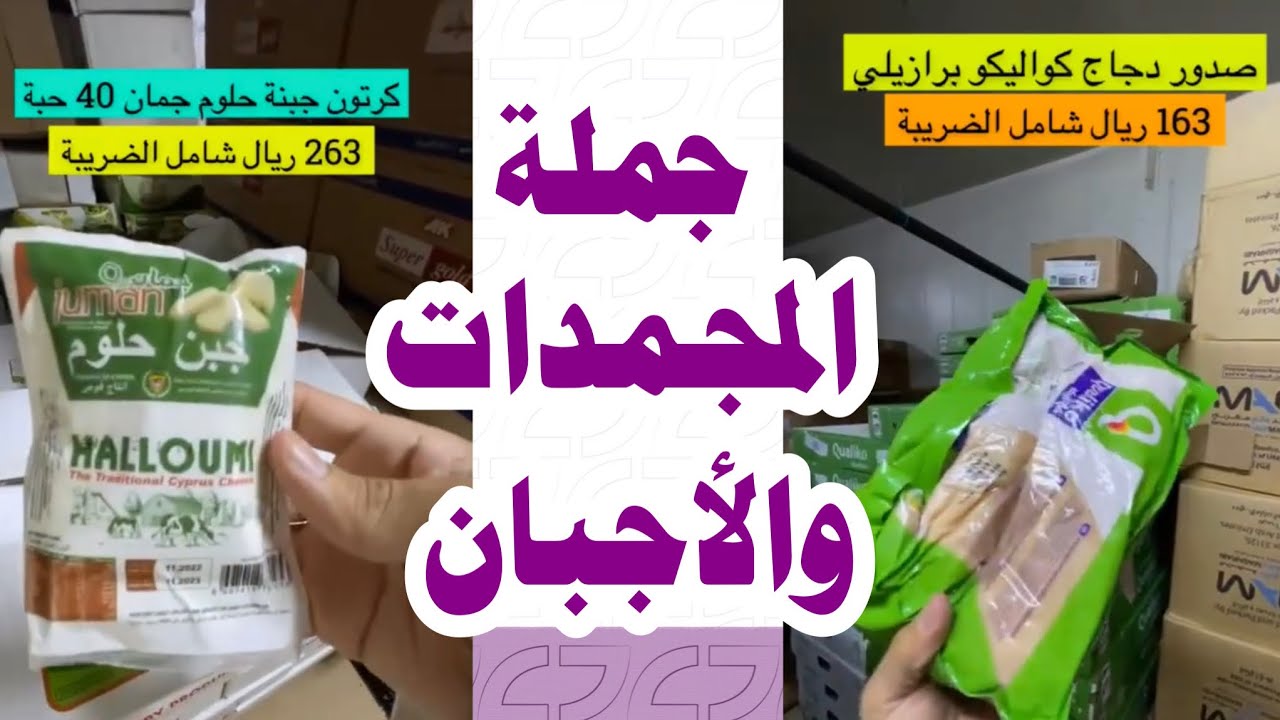 الجزء1من تغطيات شارع البسالة غطينا جملة المجمدات و الأجبان و تموين المطاعم و الأسر المنتجة و المخابز