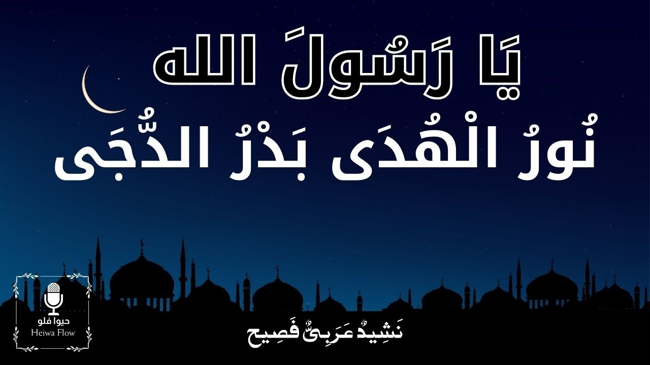 رحمة للعالمين | نشيد مؤثر يجسد أعظم هبة للبشرية ﷺ |عن رحمة النبي وحبه لأمته