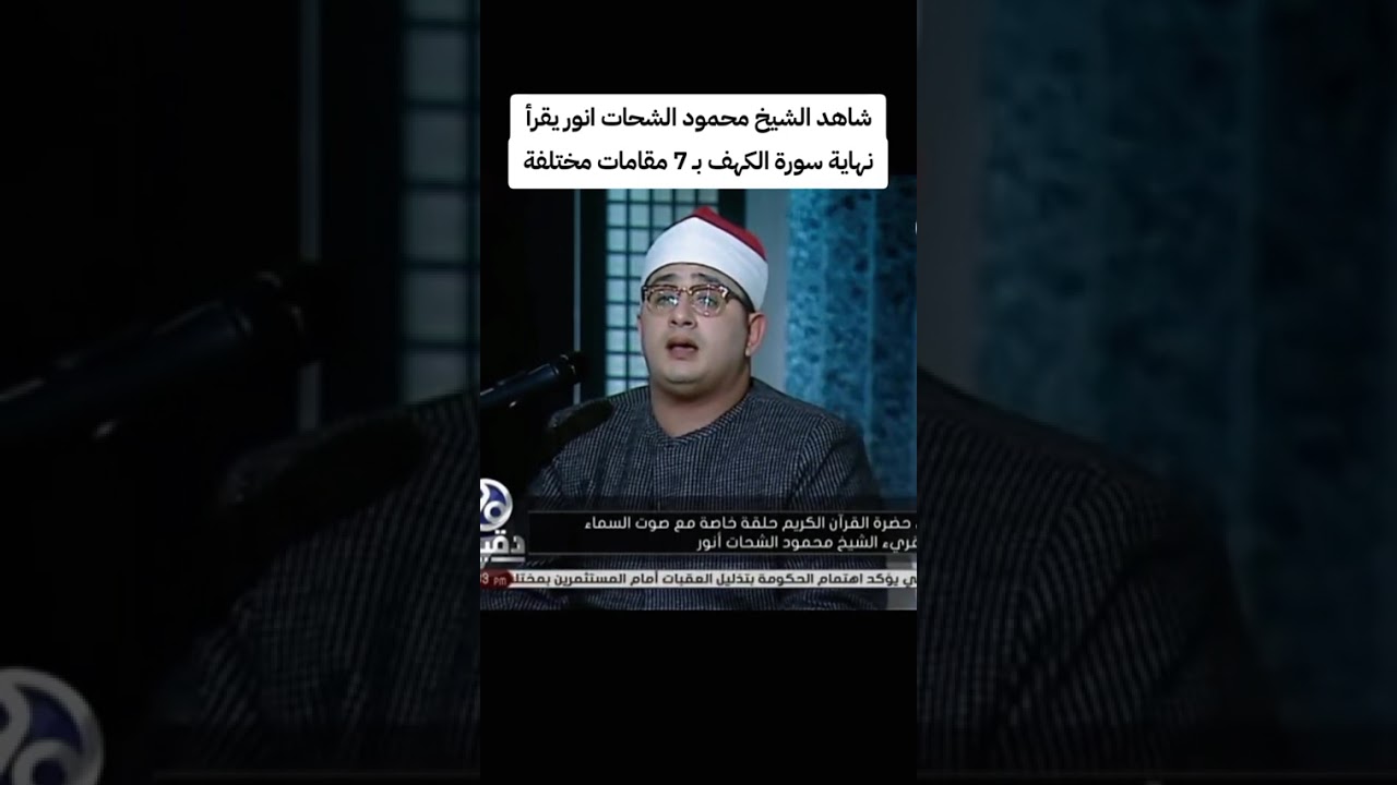الشيخ محمود انور الشحات سبع مقامات