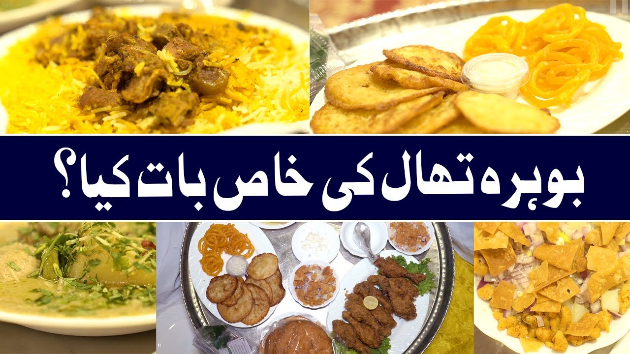 Bohra's Food Thaali: What is special in their cuisines? | Geo Digital