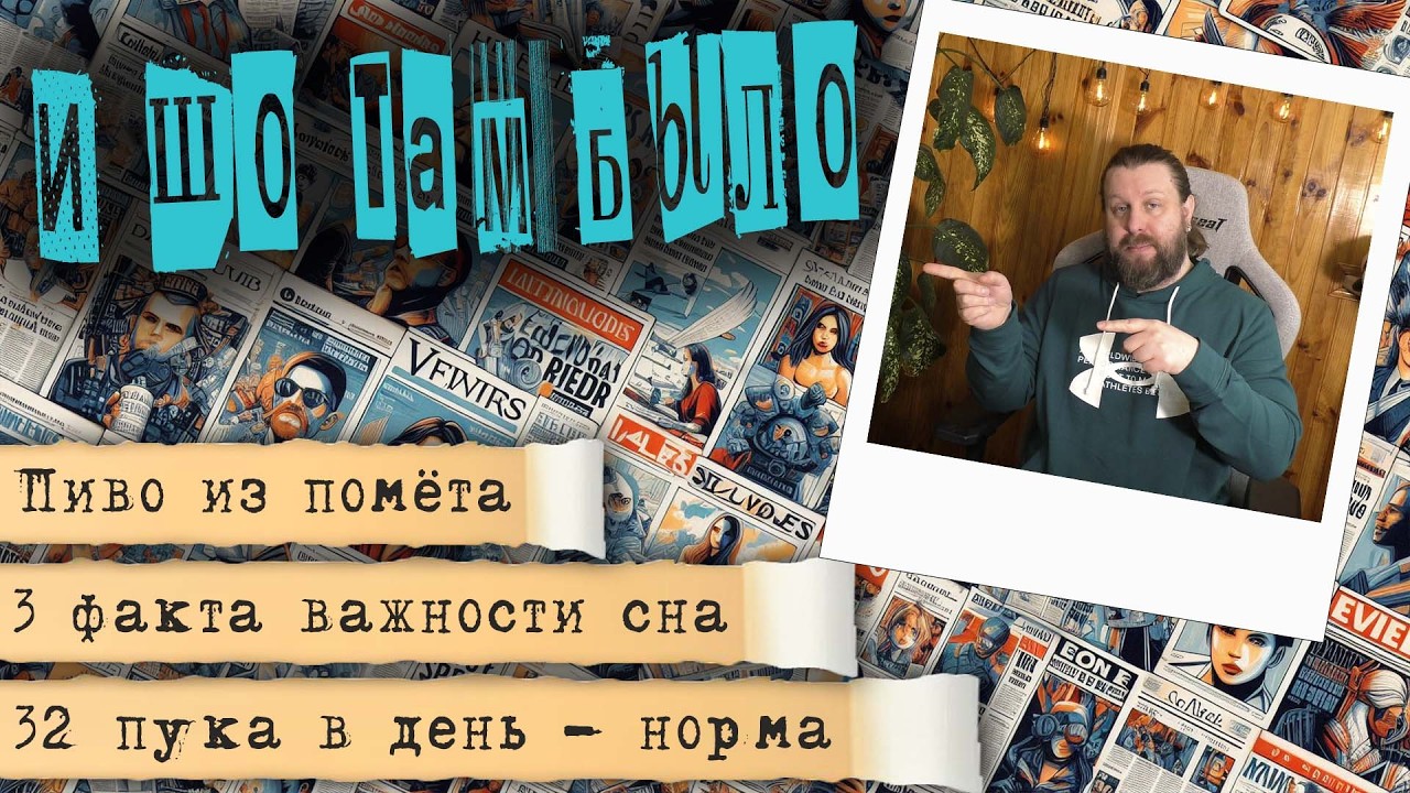 И ШО ТАМ БЫЛО - Секреты Сна, Подсчёты Пуков, Киноновинки