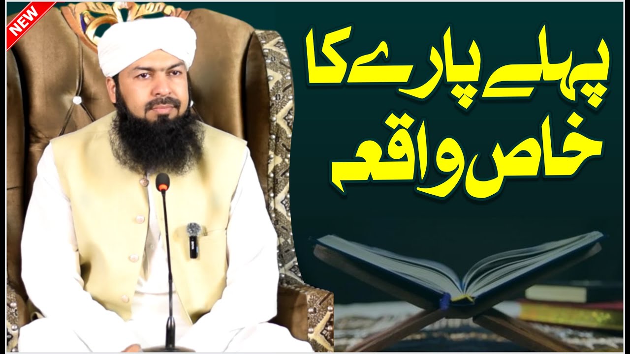 Pehly Pary Ka Khas Waqia | Mufti Abdul Wahid Qureshi | پہلے پارے کا خاص واقعہ