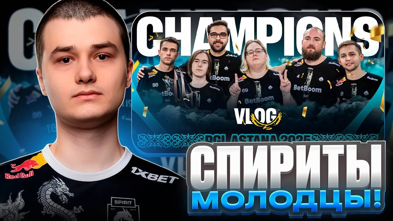 РЕАКЦИЯ BAZ'a НА РОЛИК - TEAM SPIRIT: PGL ASTANA 2025. CHAMPIONS VLOG