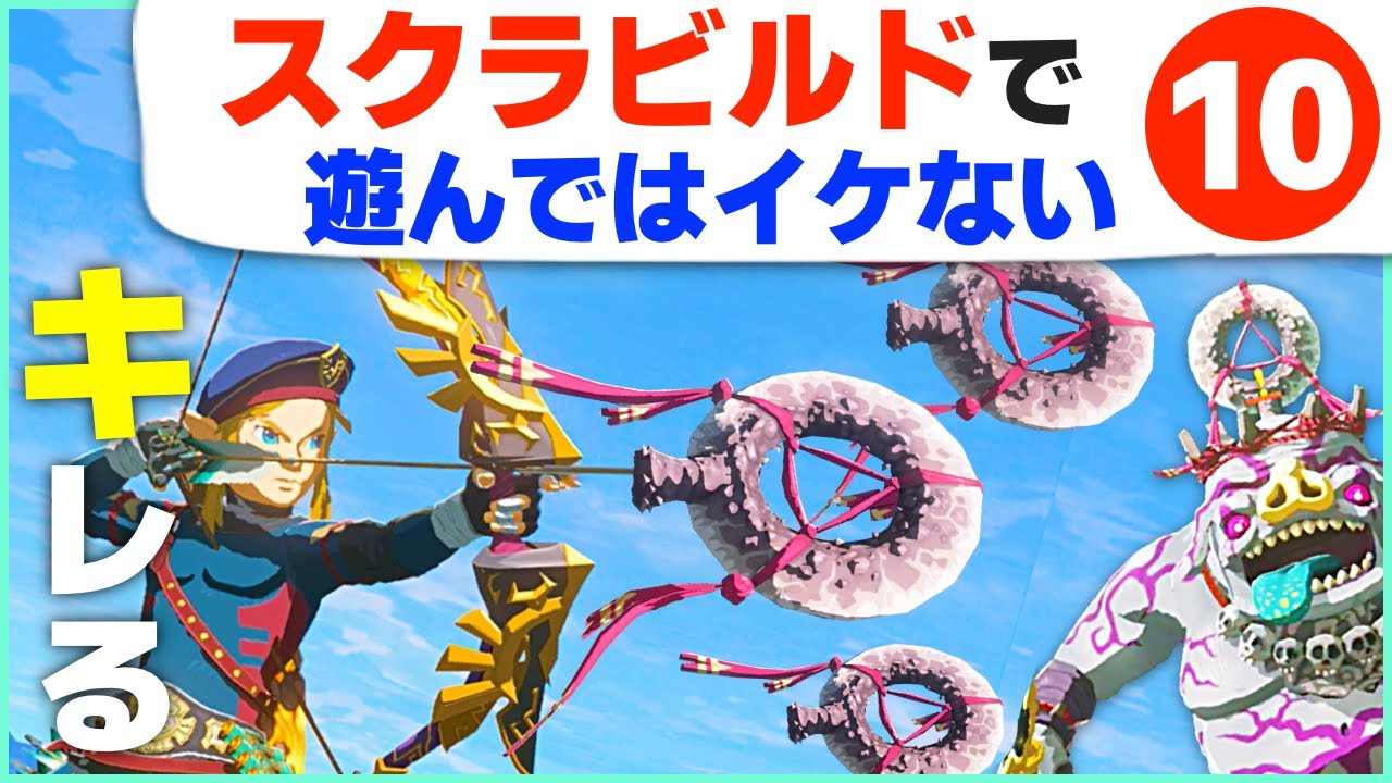 [ティアキン] こんな能力あったのかｗスクラビルドの細かすぎる小技１０ [ゼルダの伝説 ティアーズ オブ ザ キングダム]
