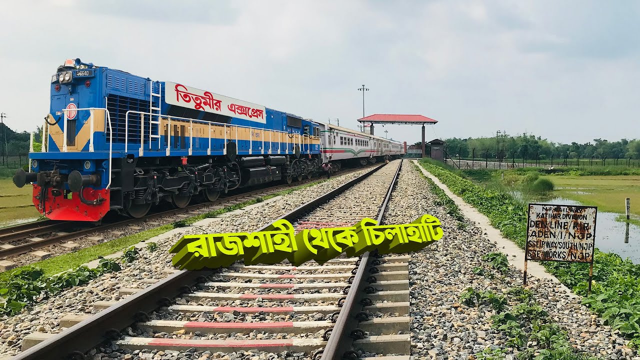 নতুন রেকে তিতুমির এক্সপ্রেস। রাজশাহী থেকে চিলাহাটি।  Titumir Express New Rake First Journey