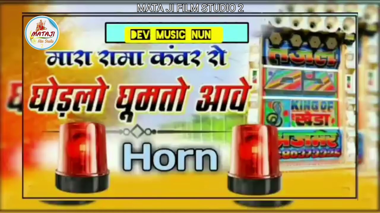 मारा रामा कंवर रो घोङलो घुमतो आवे पुलिस horn polish horn song 2022   ramdev ji ka new bhajsong2022