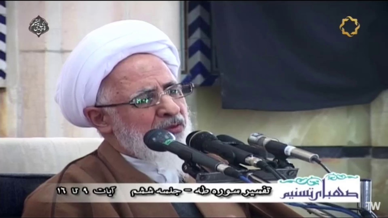صهباى تسنيم - الشيخ جوادى آملى - تفسير سورة طه - الجلسة 6 - الآية 9 إلى 16
