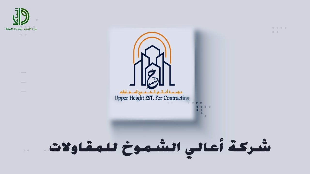 رواد النجاح | شركة أعالي الشموخ للمقاولات