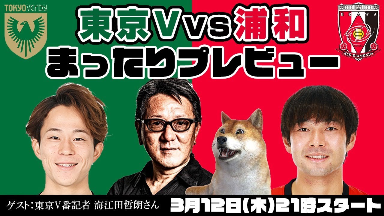 「東京ヴェルディvs浦和レッズ」まったりプレビューLIVE【ゲストは東京V番記者 海江田哲朗さん】