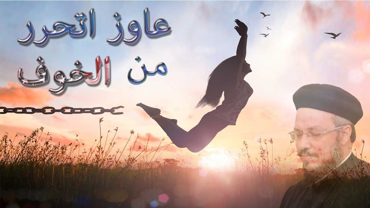 التحرر من الخوف _ امنت لذلك تكلمت _ عظة لابونا داود لمعى بالموسيقي