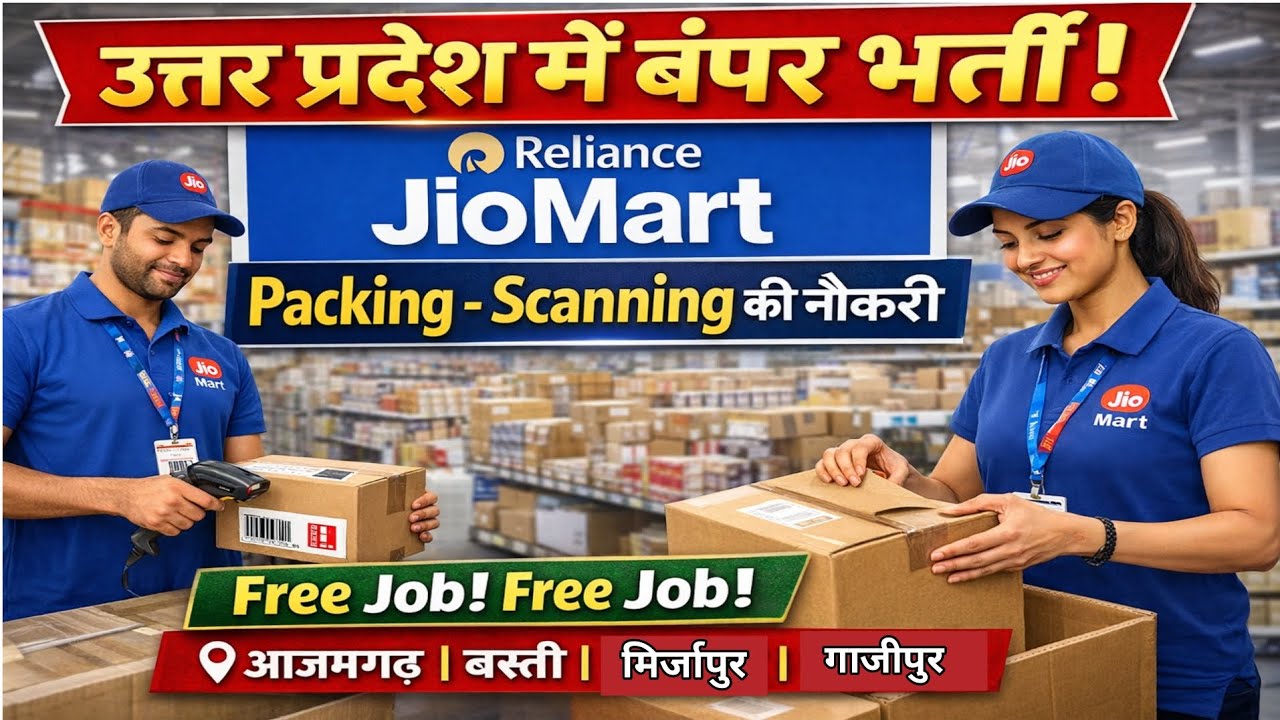 उत्तर प्रदेश में निकली बंपर भर्ती | Packing Scanning Job | Reliance Jio mart store job | Job in UP