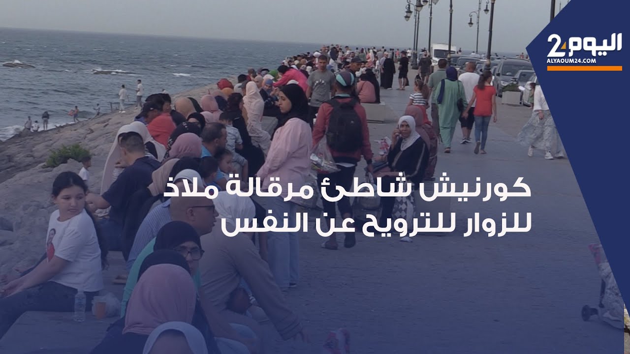 طنجة : كورنيش شاطئ 