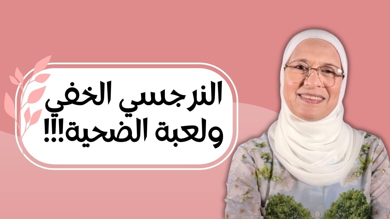 النرجسي الخفي ولعبة الضحية