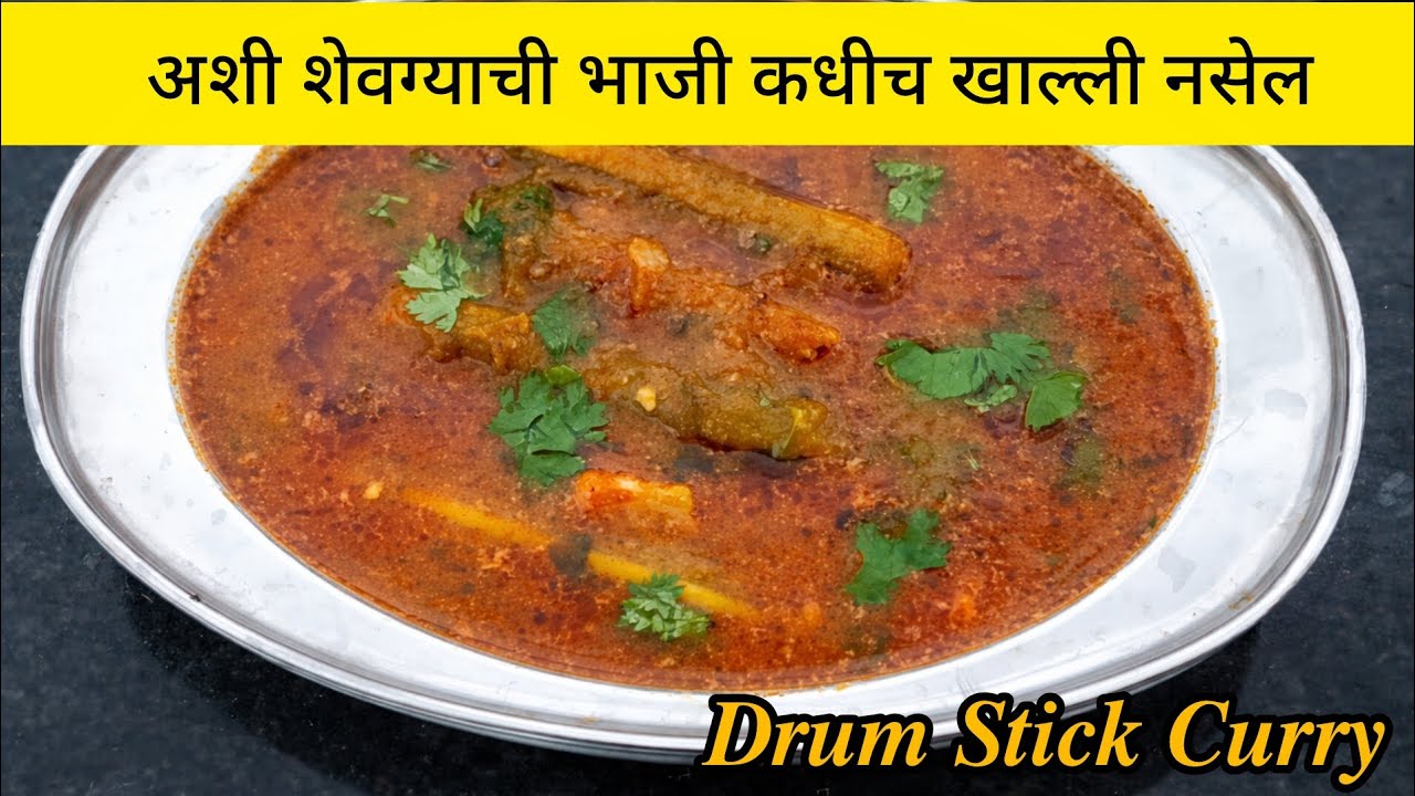 जेवणानंतरही बोट चाटत राहाल एवढी चविष्ट शेवग्याच्या शेंगांची भाजी| Shewgychya Shengachi Bhaji
