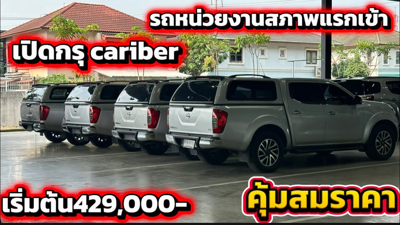 รถกระบะราคาถูกมาก ￼ คุ้มทั้งล็อตได้เกียร์ออโต้ล้วนปี 19. ปี 2020 ใครมาก่อนได้ไมน้อย #เพชรยนต์ 