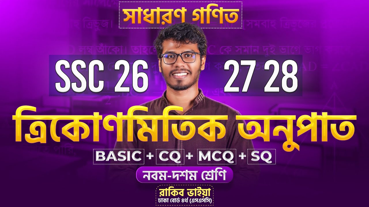 ১ ক্লাসেই ত্রিকোণমিতি ১০০% শেষ 🔥 সাধারণ গণিত । ৯ম -১০ম শ্রেণি